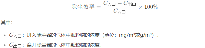 除尘效率：衡量除尘设备性能的重要指标